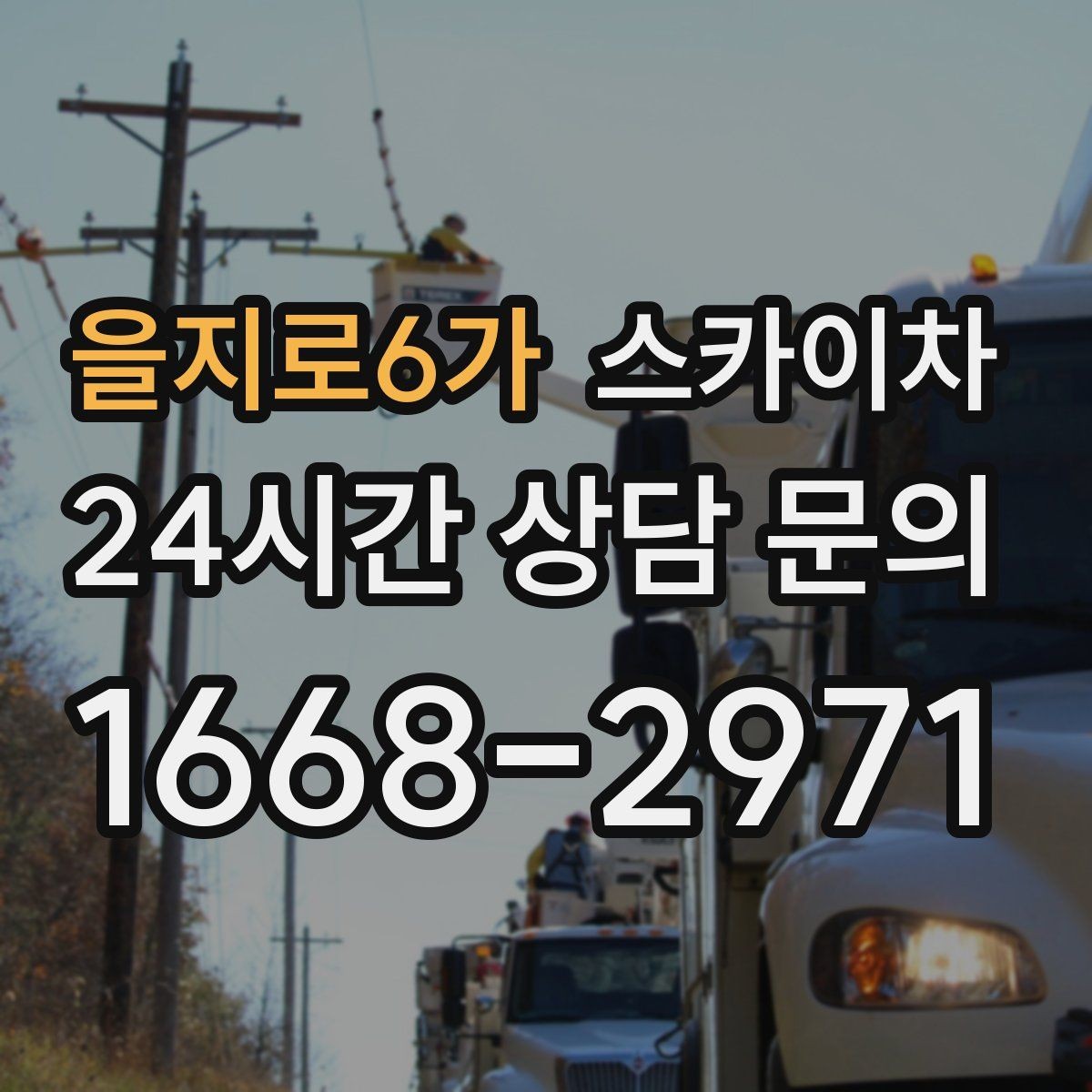 을지로6가 스카이차 외벽 물때 제거 작업이 필요한 이유