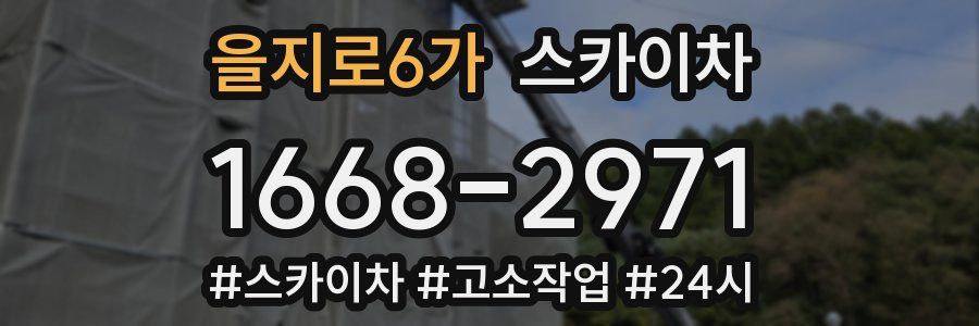 을지로6가 스카이차