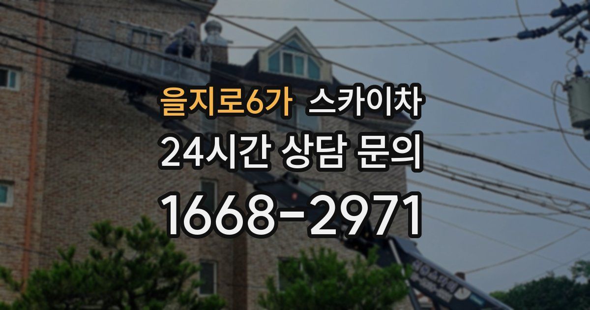 을지로6가 스카이차