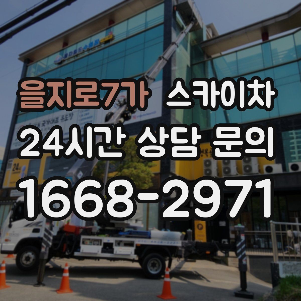 을지로7가 스카이차 병원 주변 작업 시 소음과 통제 고려사항