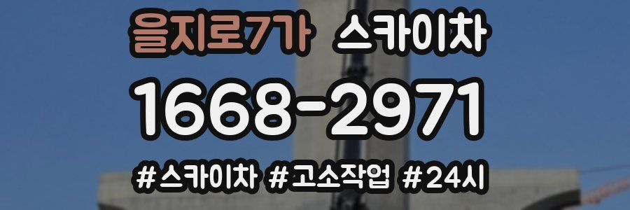 을지로7가 스카이차