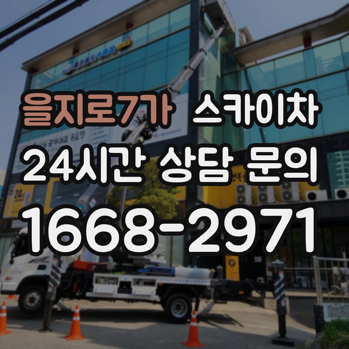 을지로7가 스카이차