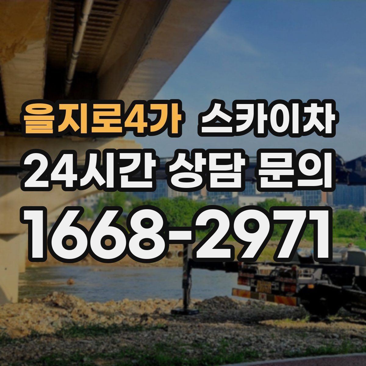 을지로4가 스카이차 간판 철거가 급할 때 안전하게 진행하기