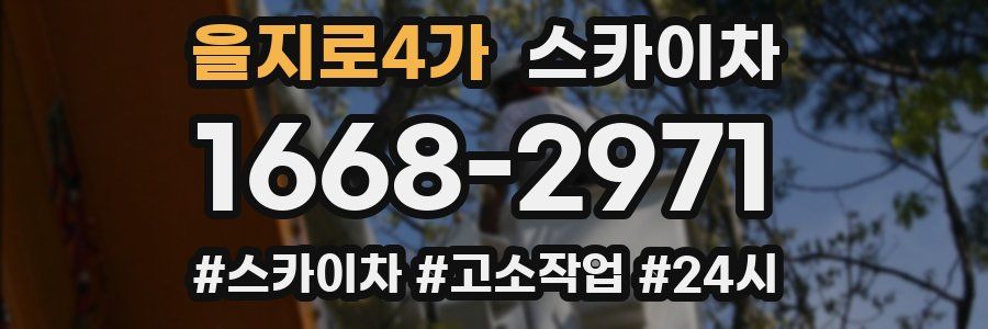 을지로4가 스카이차