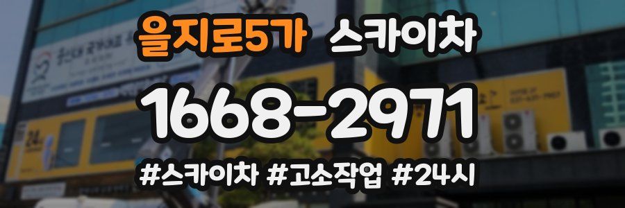 을지로5가 스카이차