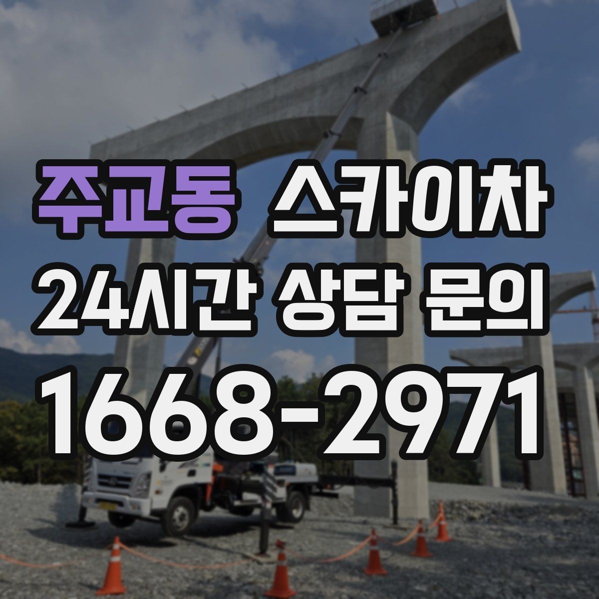 주교동 스카이차 주차 통제 협조가 필요한 이유