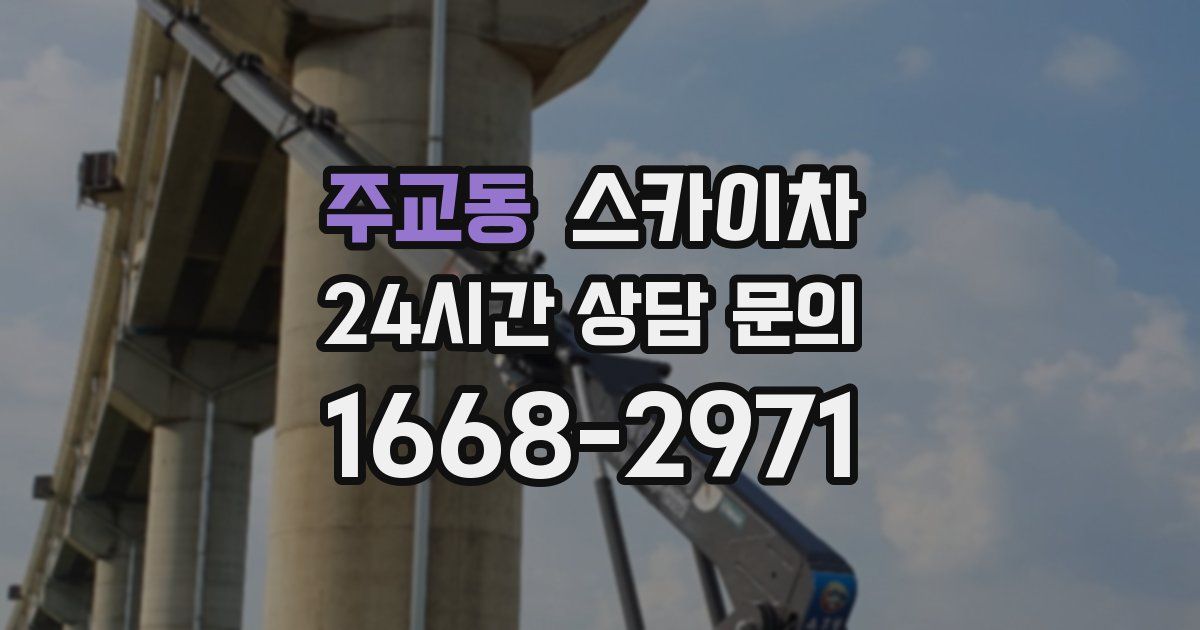 주교동 스카이차