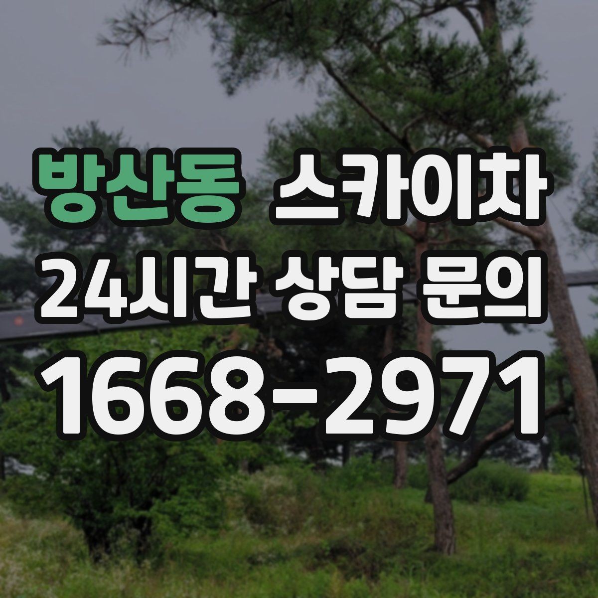 방산동 스카이차 주차 통제 협조가 필요한 이유