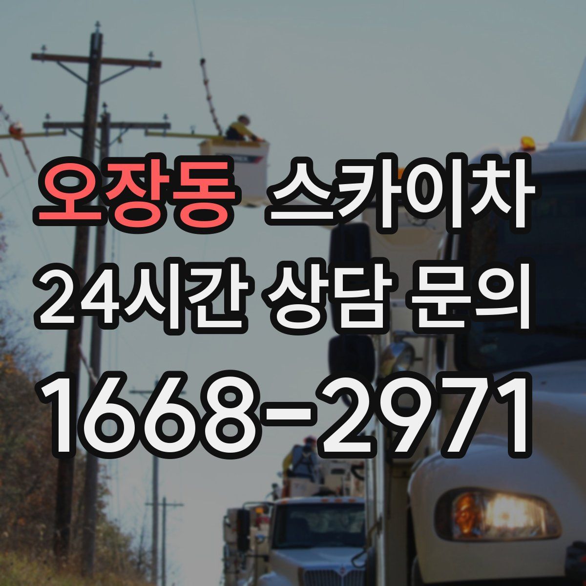 오장동 스카이차