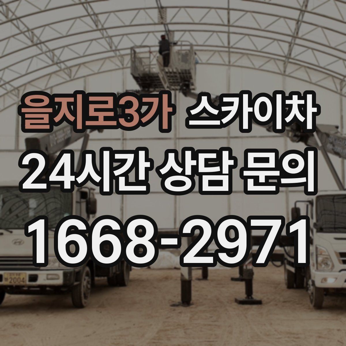 을지로3가 스카이차 급한 간판 수리도 일정 맞춰 진행