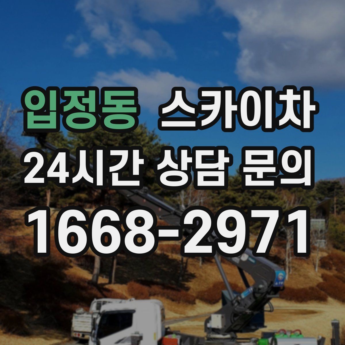 입정동 스카이차 현장 조건에 따라 비용이 달라지는 경우