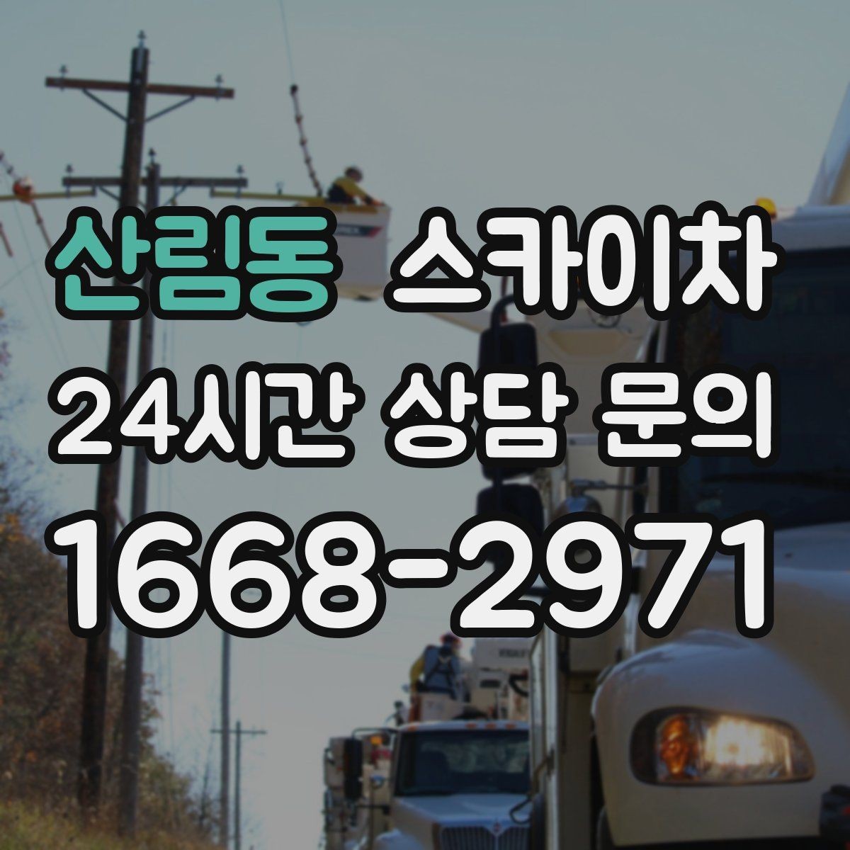 산림동 스카이차 채널 간판 점검과 수리에 필요한 이유