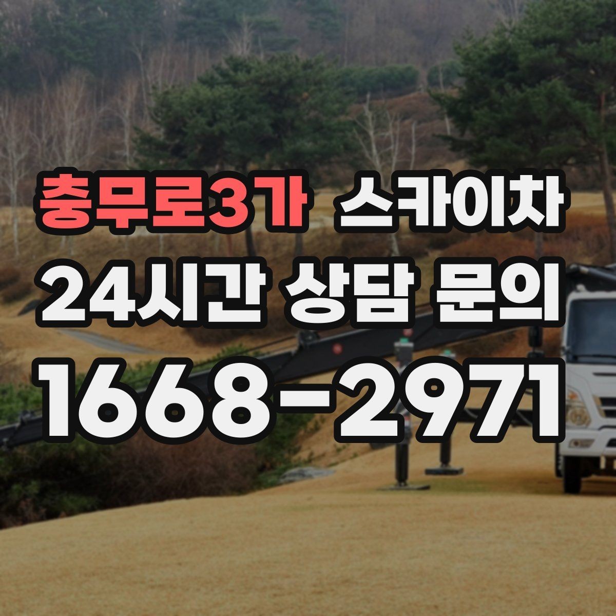 충무로3가 스카이차 외벽 조명 고장으로 어두워졌다면 해결