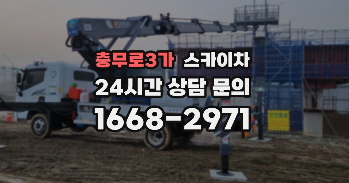 충무로3가 스카이차