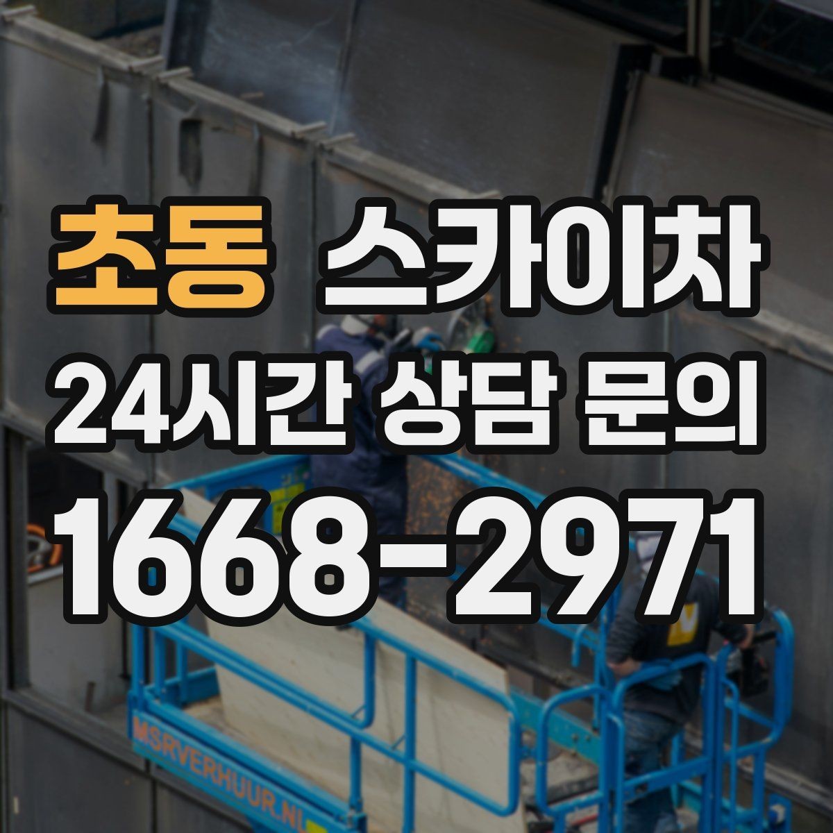 초동 스카이차 건물 외벽 라우터 케이스 설치 작업