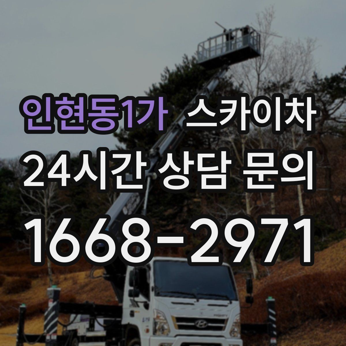인현동1가 스카이차 외벽 간판 청소로 밝기 되찾기