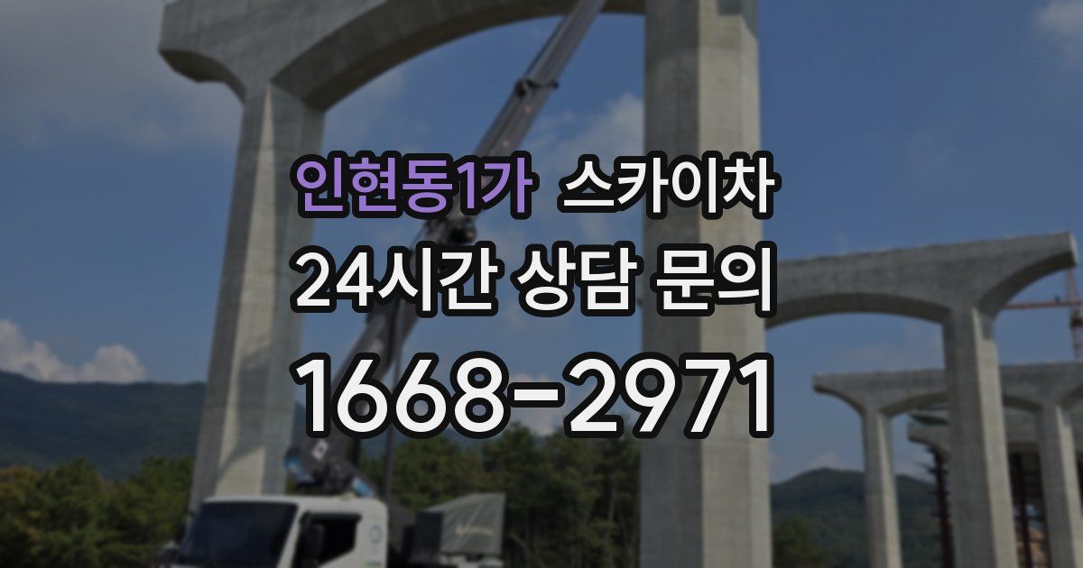 인현동1가 스카이차