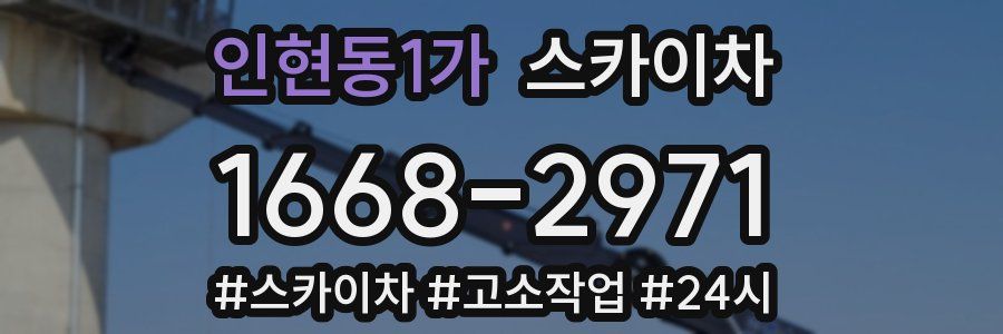 인현동1가 스카이차