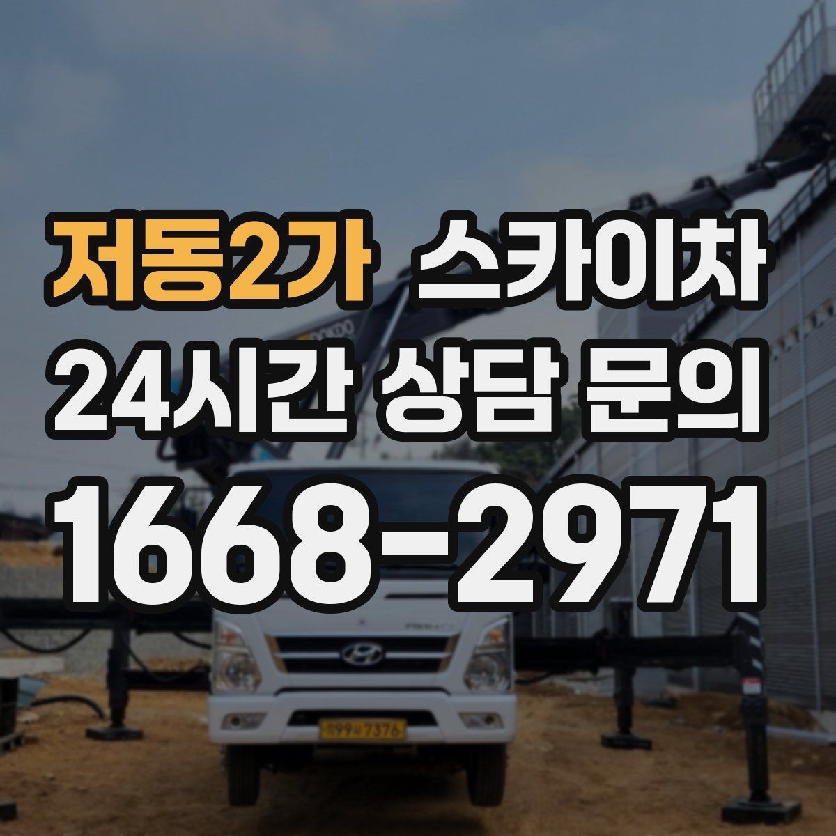 저동2가 스카이차 외벽 페인트 작업을 깔끔히 진행하기