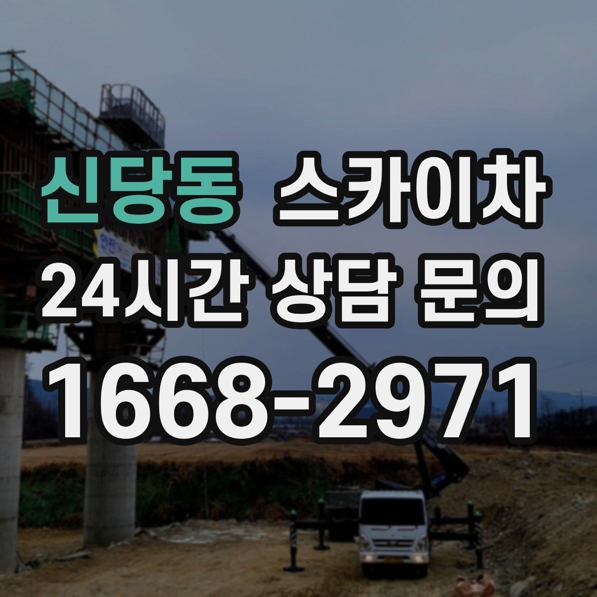 신당동 스카이차 작업 완료 후 안전 점검까지 마무리하기