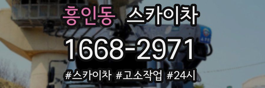 흥인동 스카이차