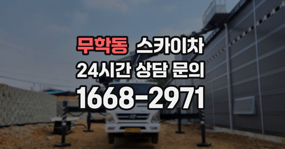 무학동 스카이차