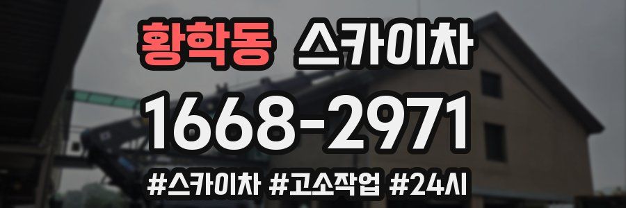 황학동 스카이차