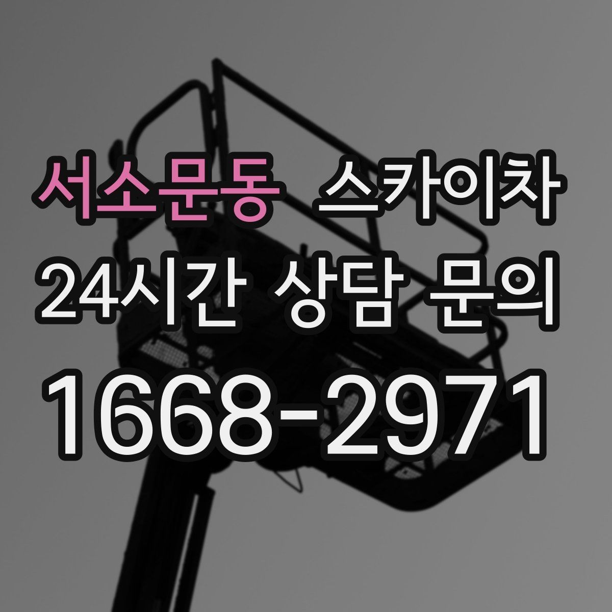 서소문동 스카이차 지면이 고르지 않을 때 장비 세팅 포인트