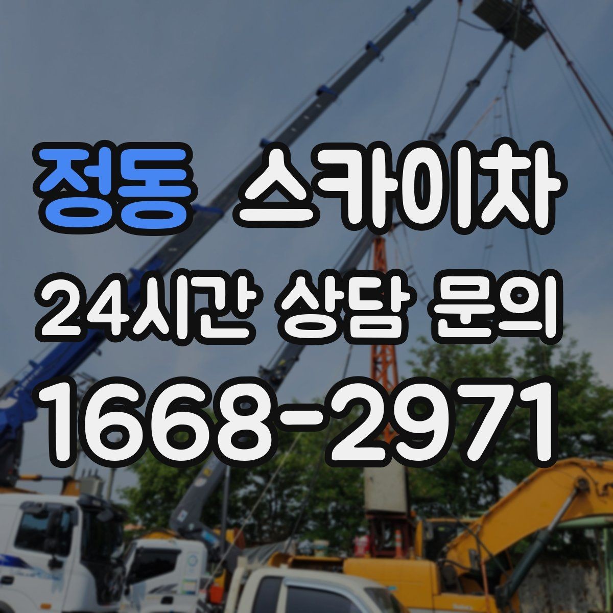 정동 스카이차 통신선 정리 작업을 고소에서 진행하기