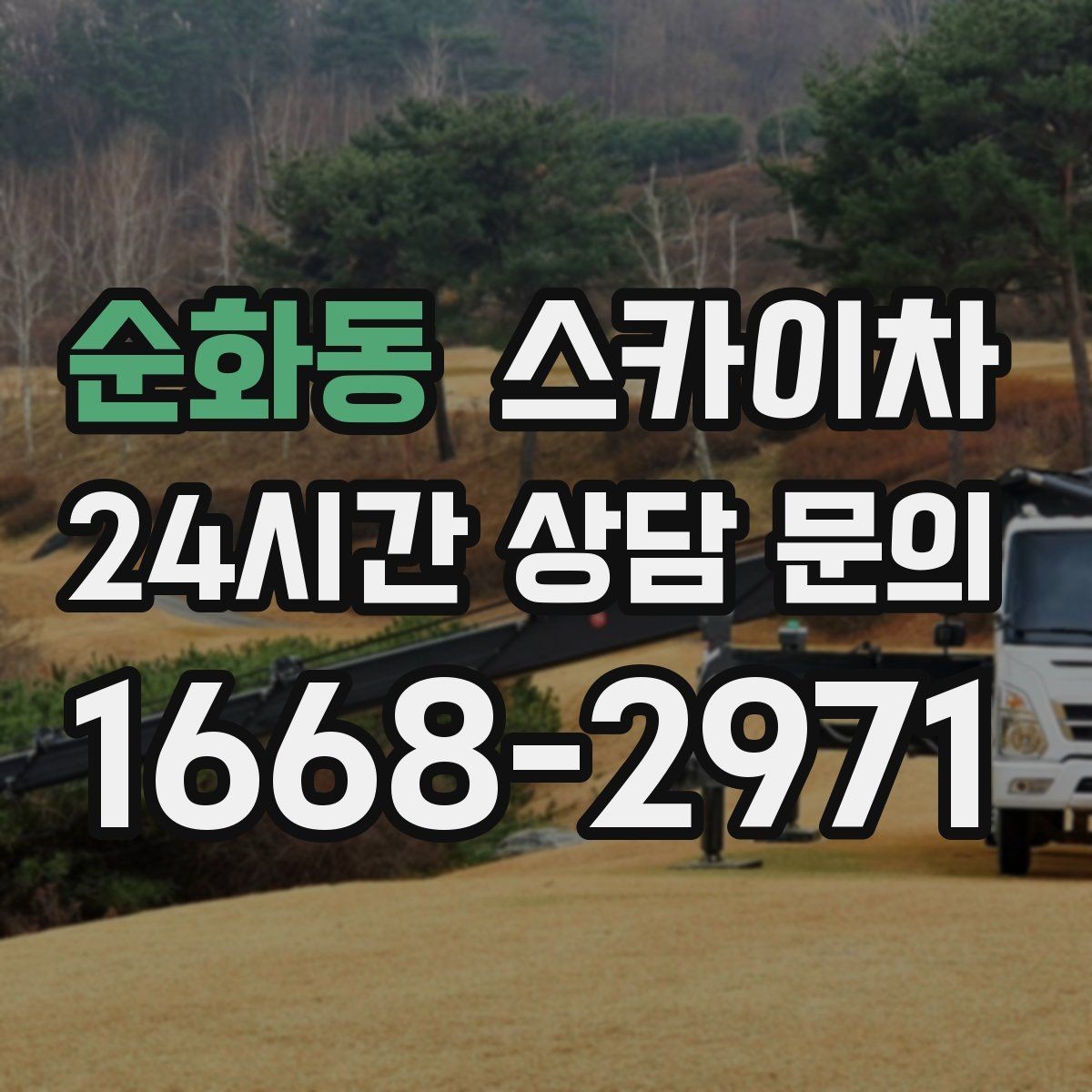 순화동 스카이차 급한 간판 수리도 일정 맞춰 진행