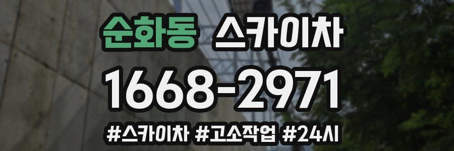 순화동 스카이차