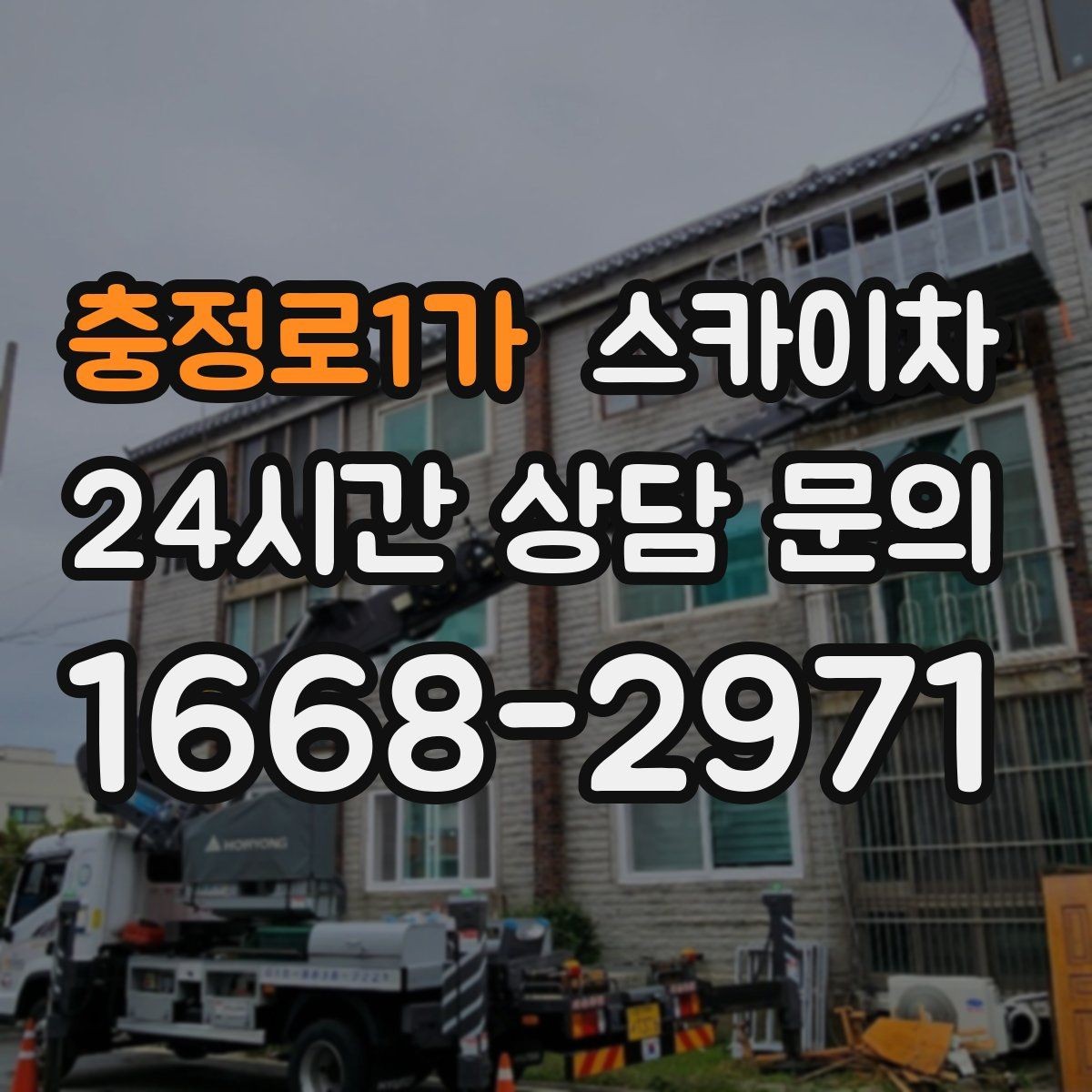 충정로1가 스카이차 간판 표면 세척 작업 시 주의할 점