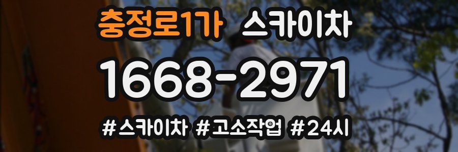 충정로1가 스카이차