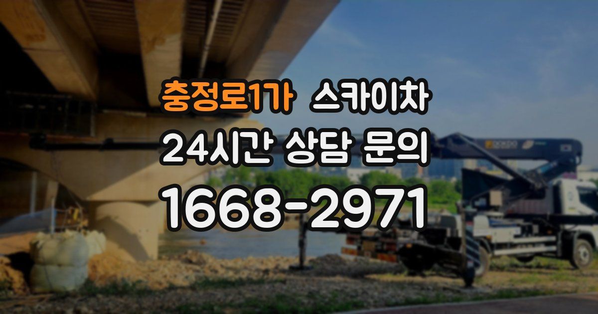 충정로1가 스카이차