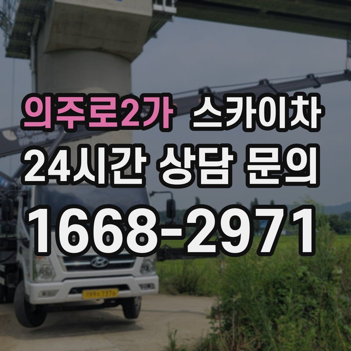 의주로2가 스카이차 통신선 정리 작업을 고소에서 진행하기