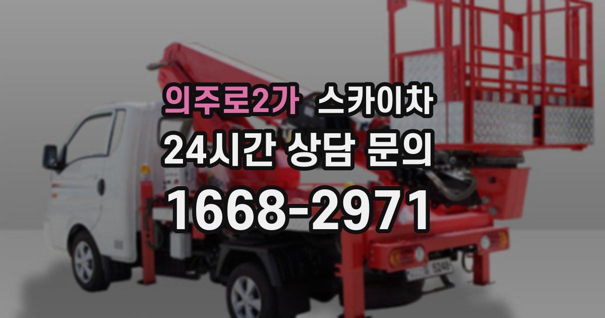 의주로2가 스카이차