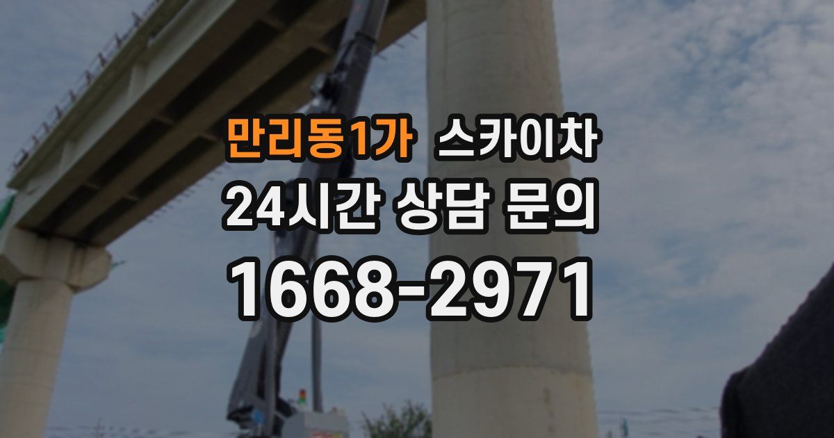 만리동1가 스카이차