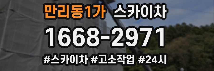 만리동1가 스카이차