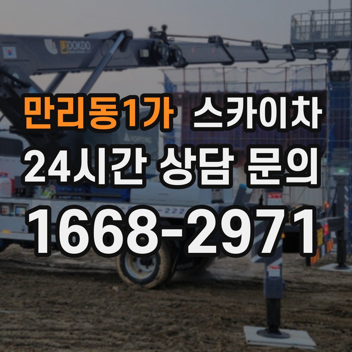 만리동1가 스카이차