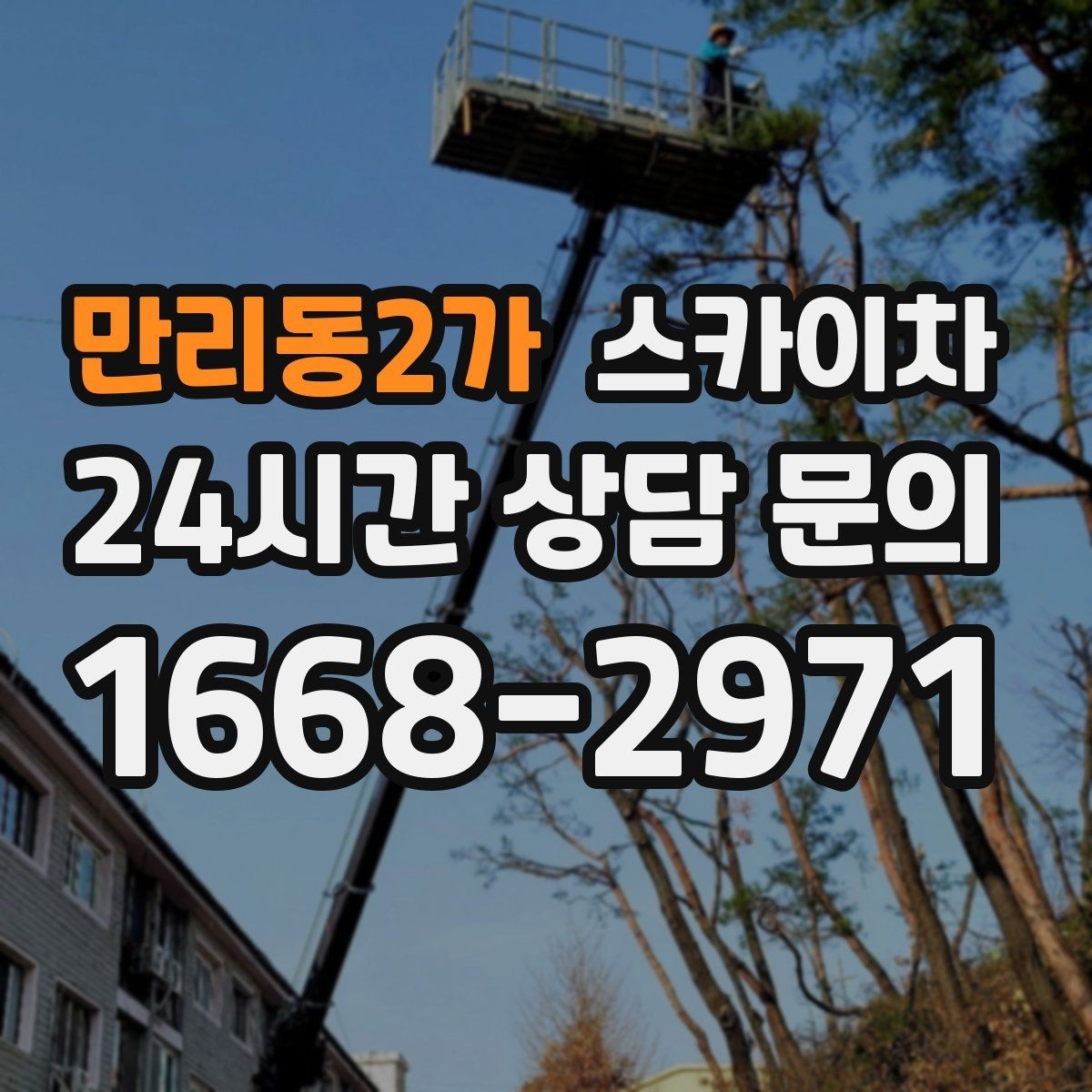 만리동2가 스카이차 작업자 안전벨트 착용이 필수인 이유