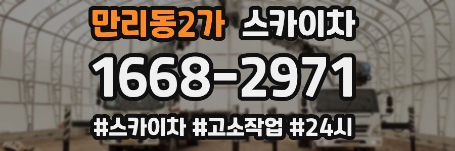 만리동2가 스카이차