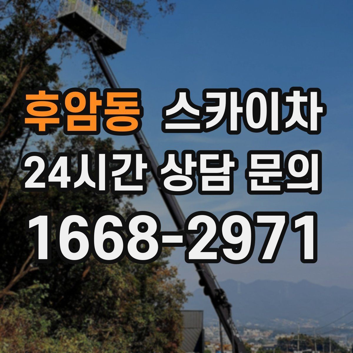 후암동 스카이차 인도 작업이 필요한 경우 체크 포인트