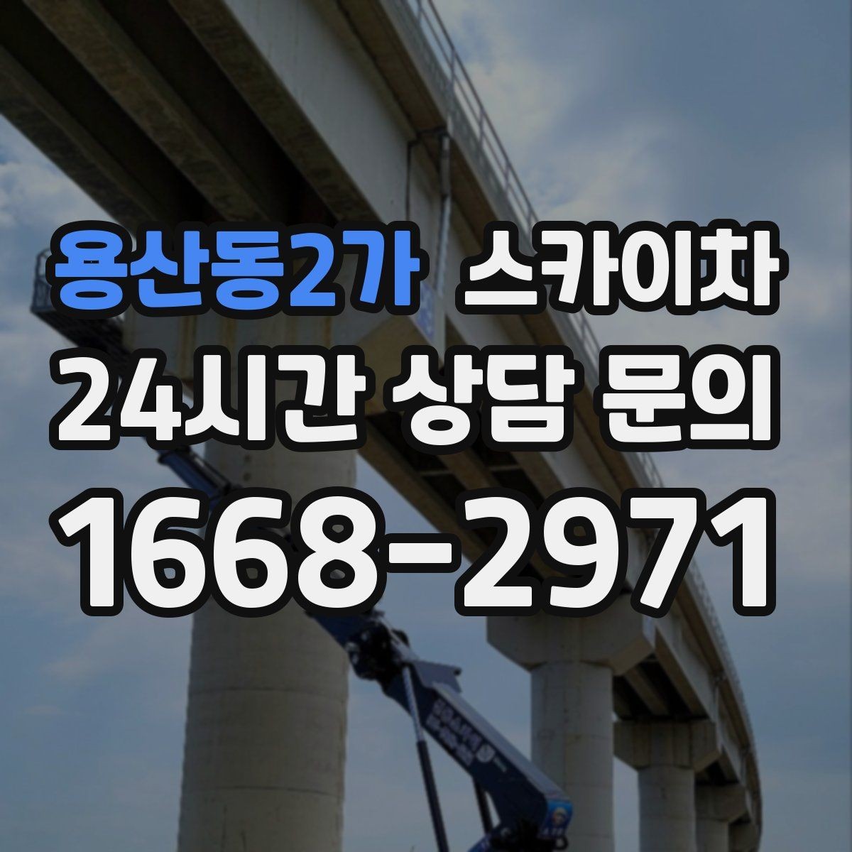 용산동2가 스카이차 상가 앞 인도 점유 작업 준비 요령