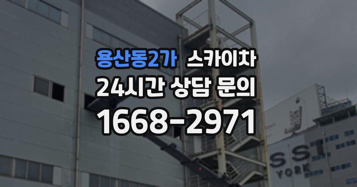 용산동2가 스카이차