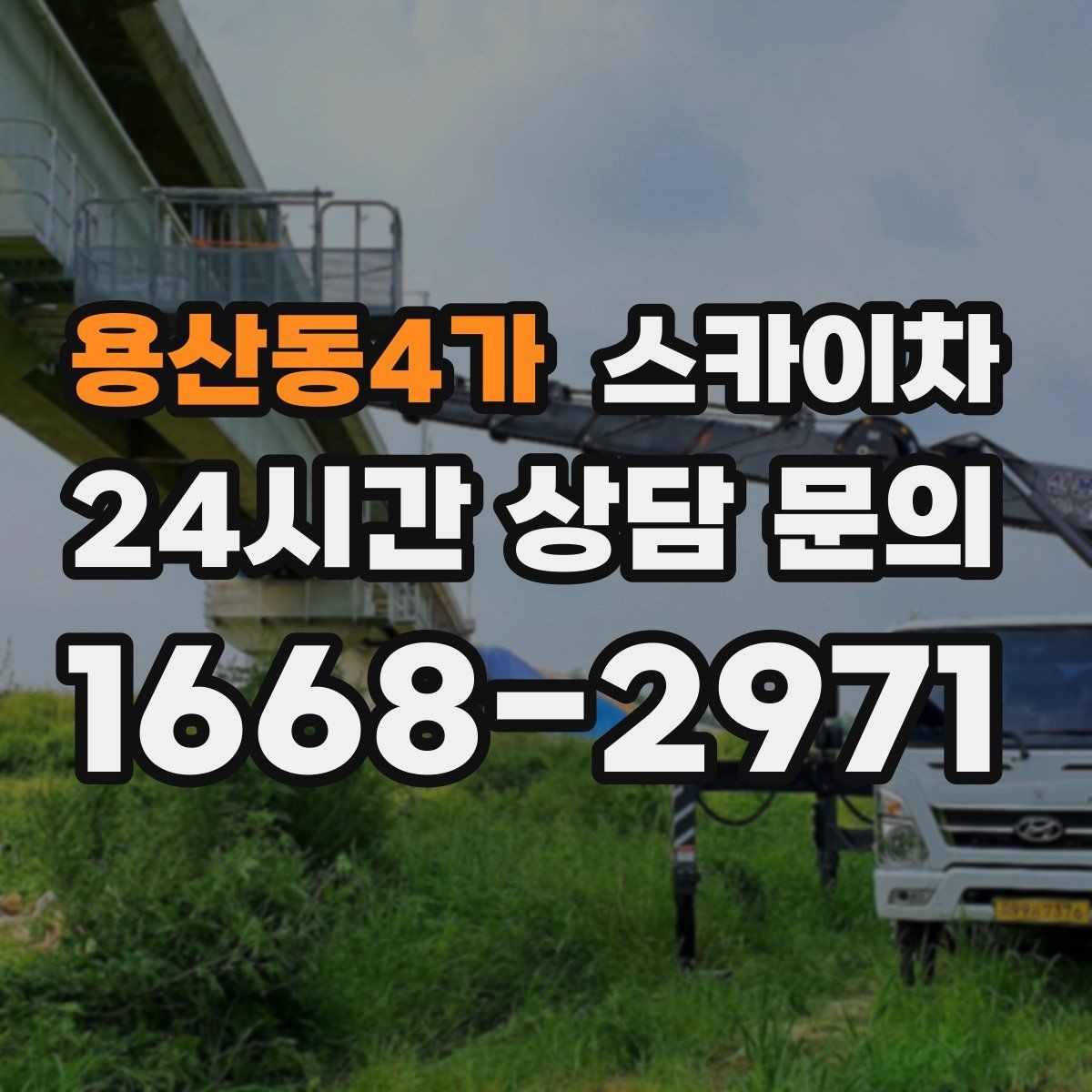 용산동4가 스카이차 방수 작업을 고소에서 진행할 때