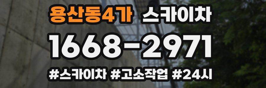 용산동4가 스카이차