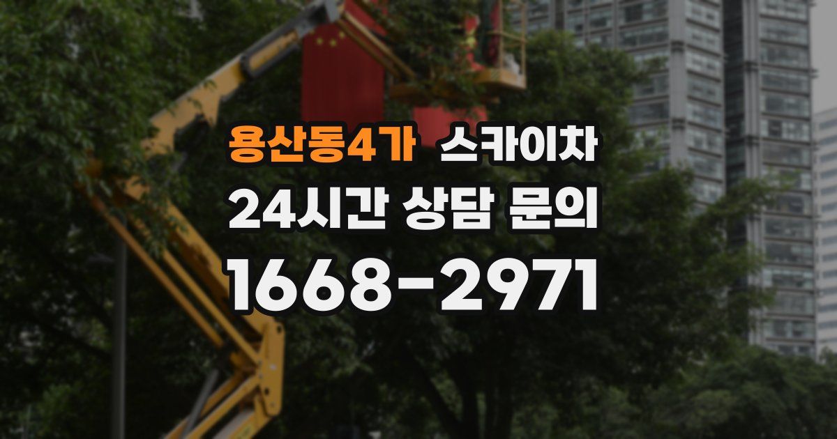 용산동4가 스카이차