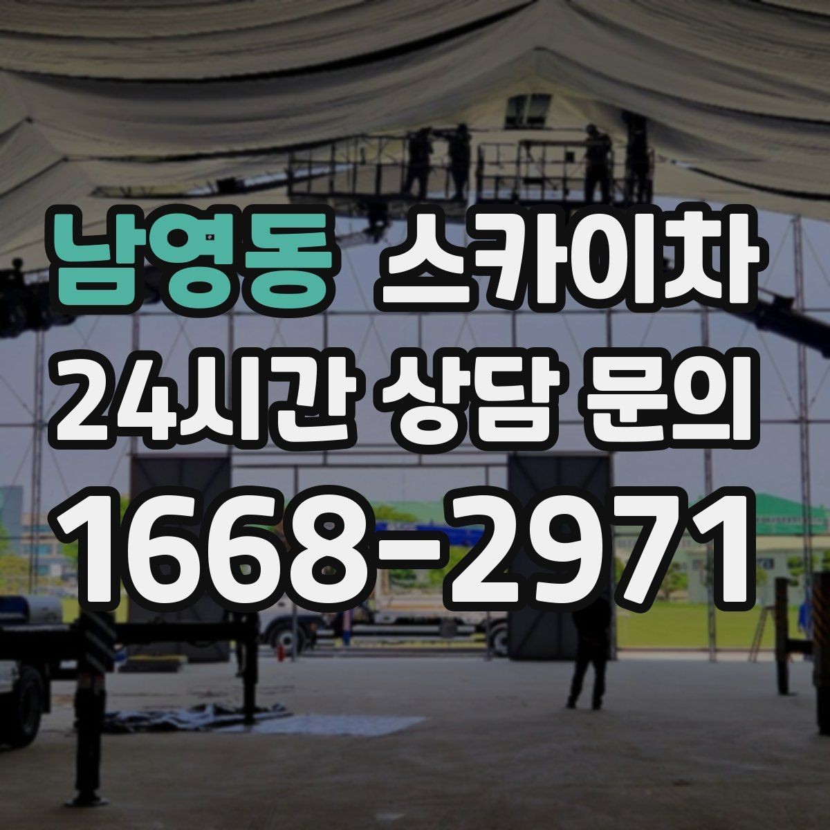 남영동 스카이차 에어컨 실외기 위치가 높을 때 해결 방법