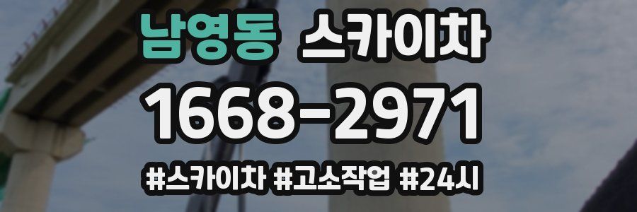 남영동 스카이차