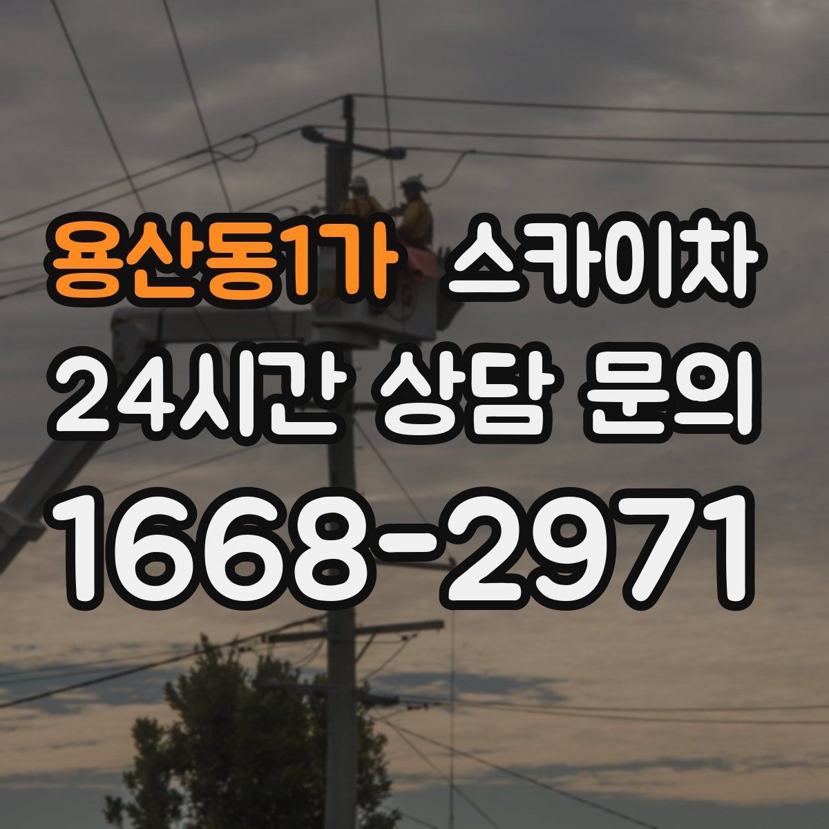 용산동1가 스카이차 외벽 배너 거치대 설치 안전 요령